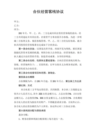 合伙经营客栈协议