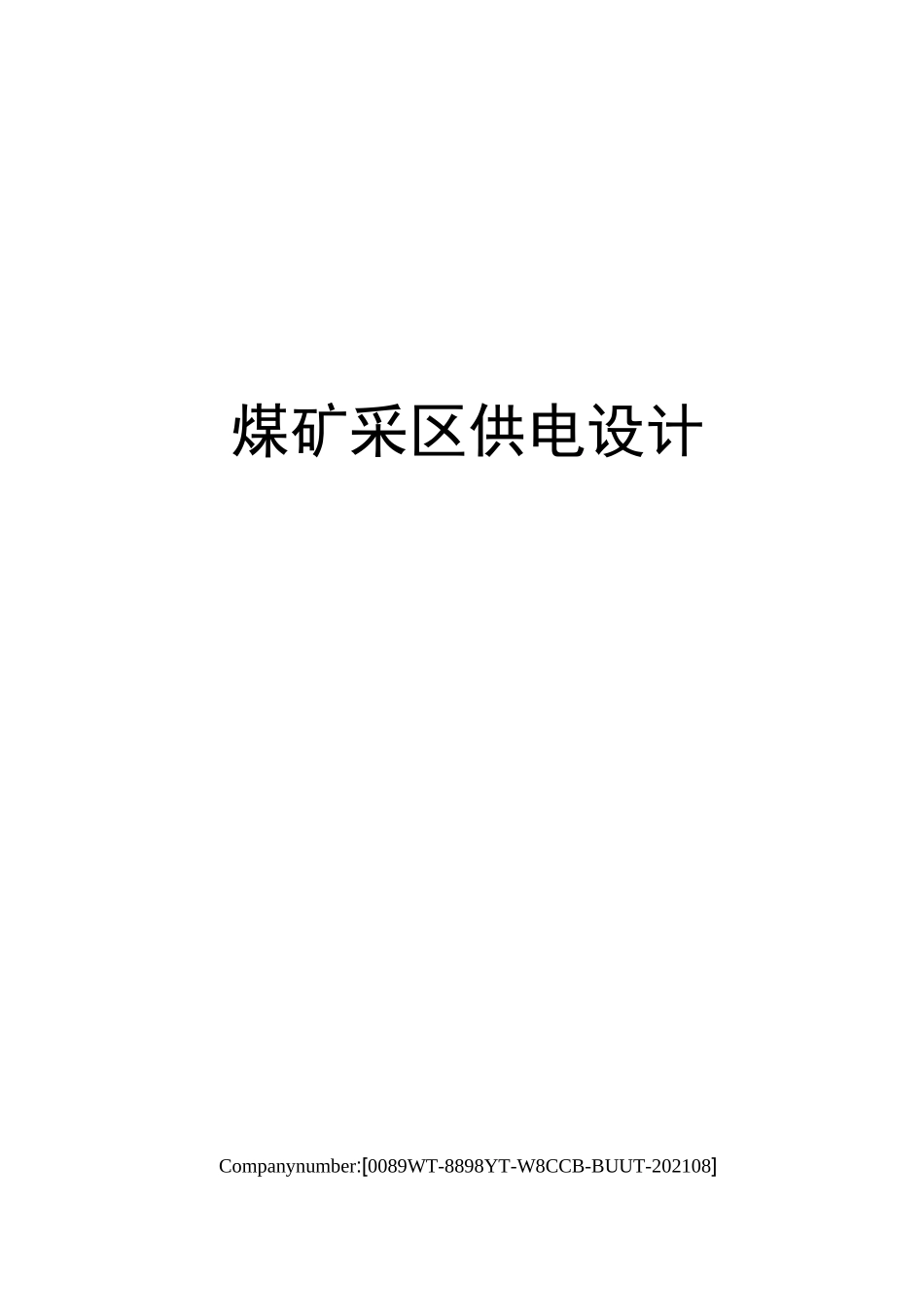 煤矿采区供电设计_第1页