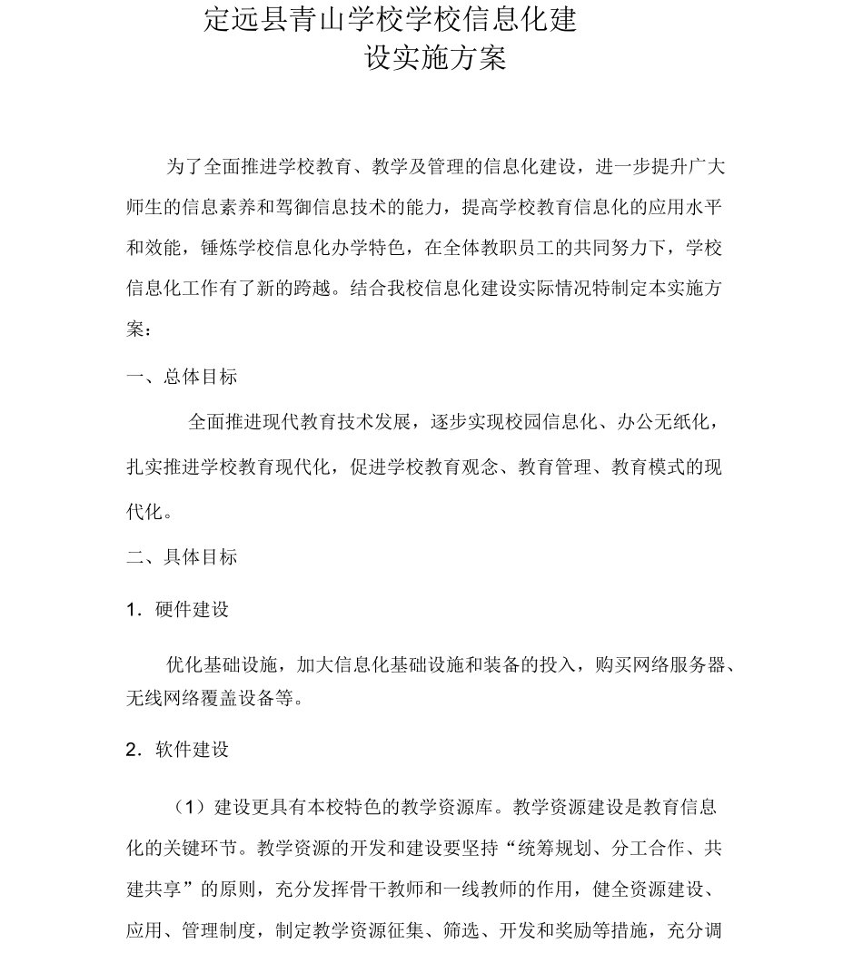 学校信息化建设发展方案_第2页