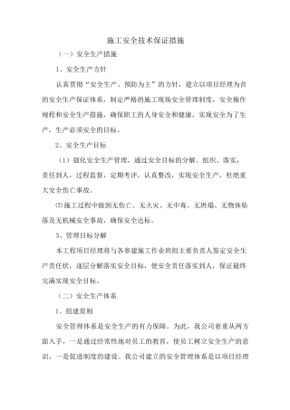 施工安全技术保证措施