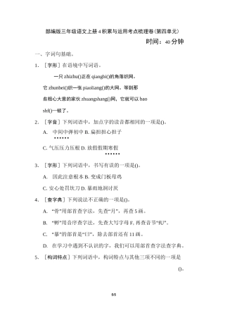 部编版三年级语文上册积累与运用考点梳理卷(第四单元)