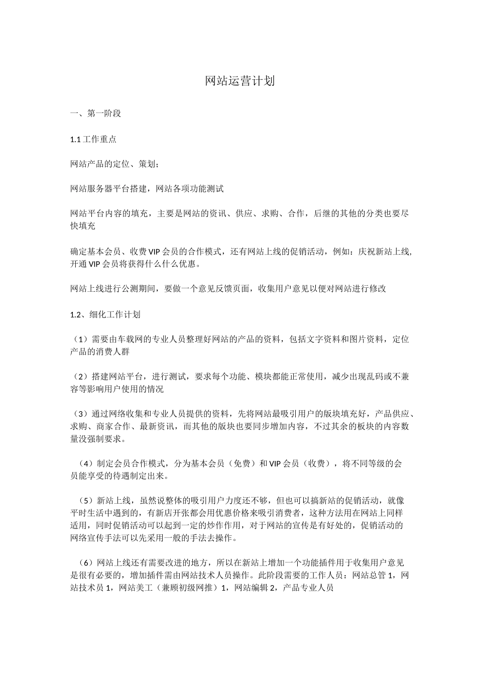 最全的网站运营计划_第1页