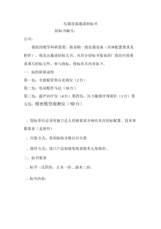 仪器设备邀请招标书