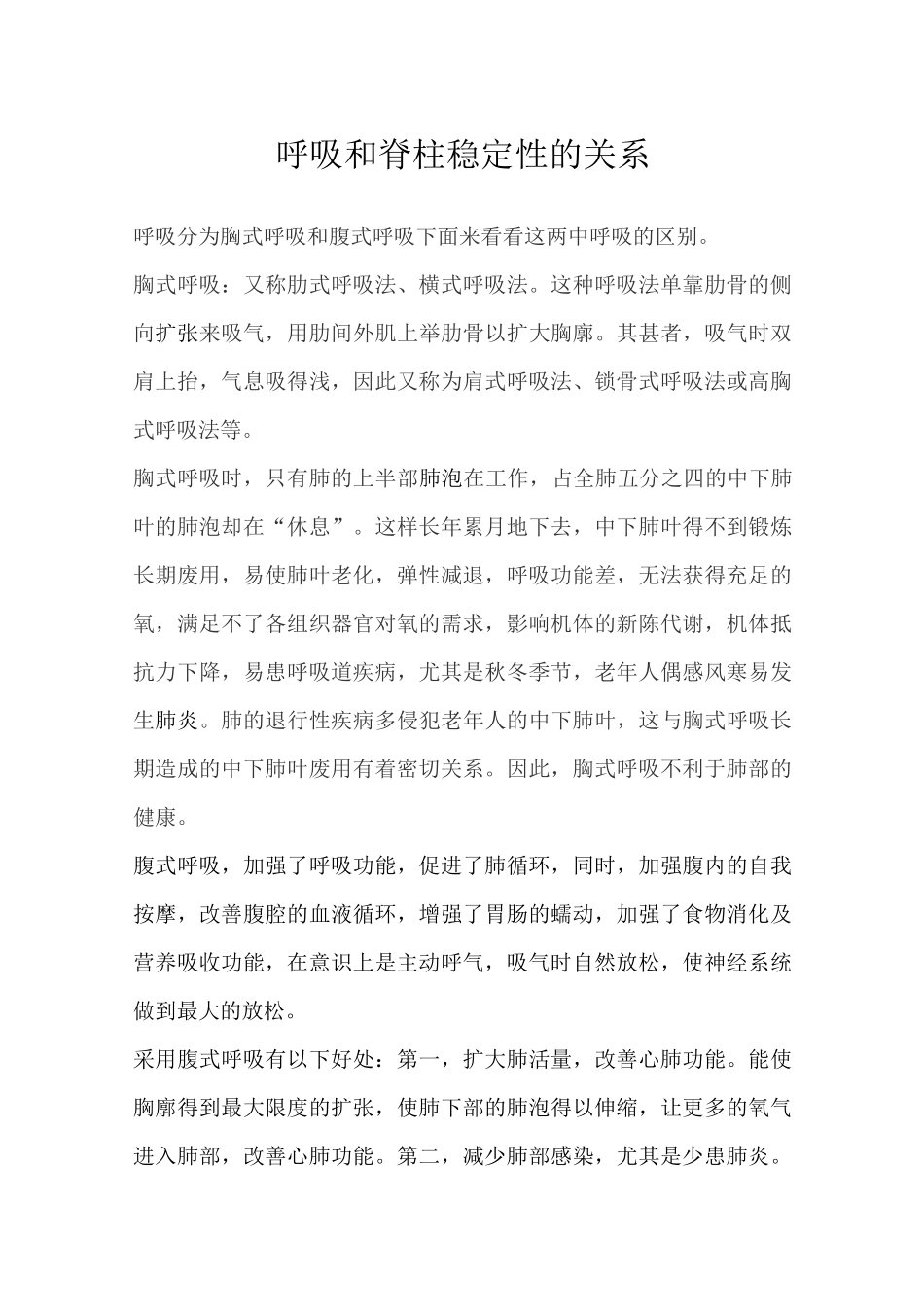 呼吸和脊柱稳定性的关系_第1页