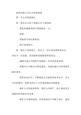 医药有限公司公司奖惩制度