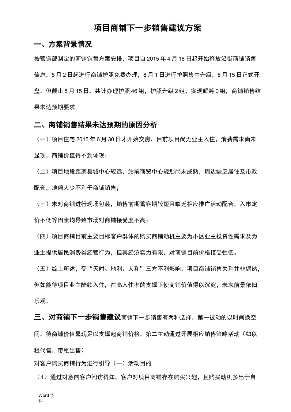 项目商铺以租代售建议方案_第1页