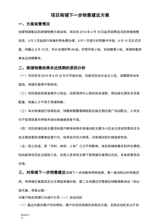 项目商铺以租代售建议方案