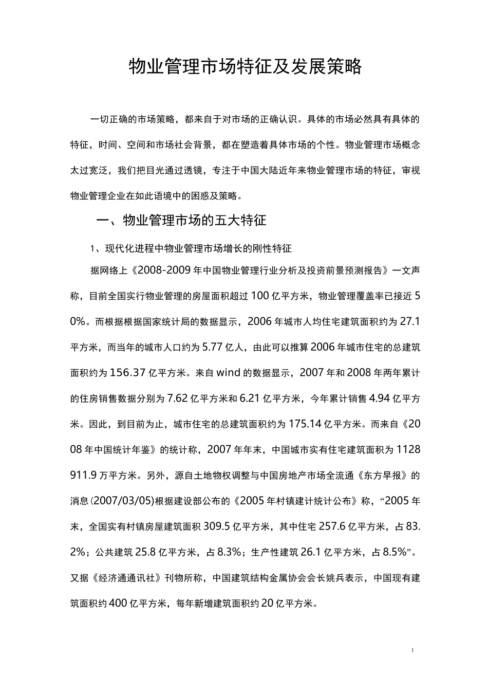 物业管理市场特征及发展策略_第1页