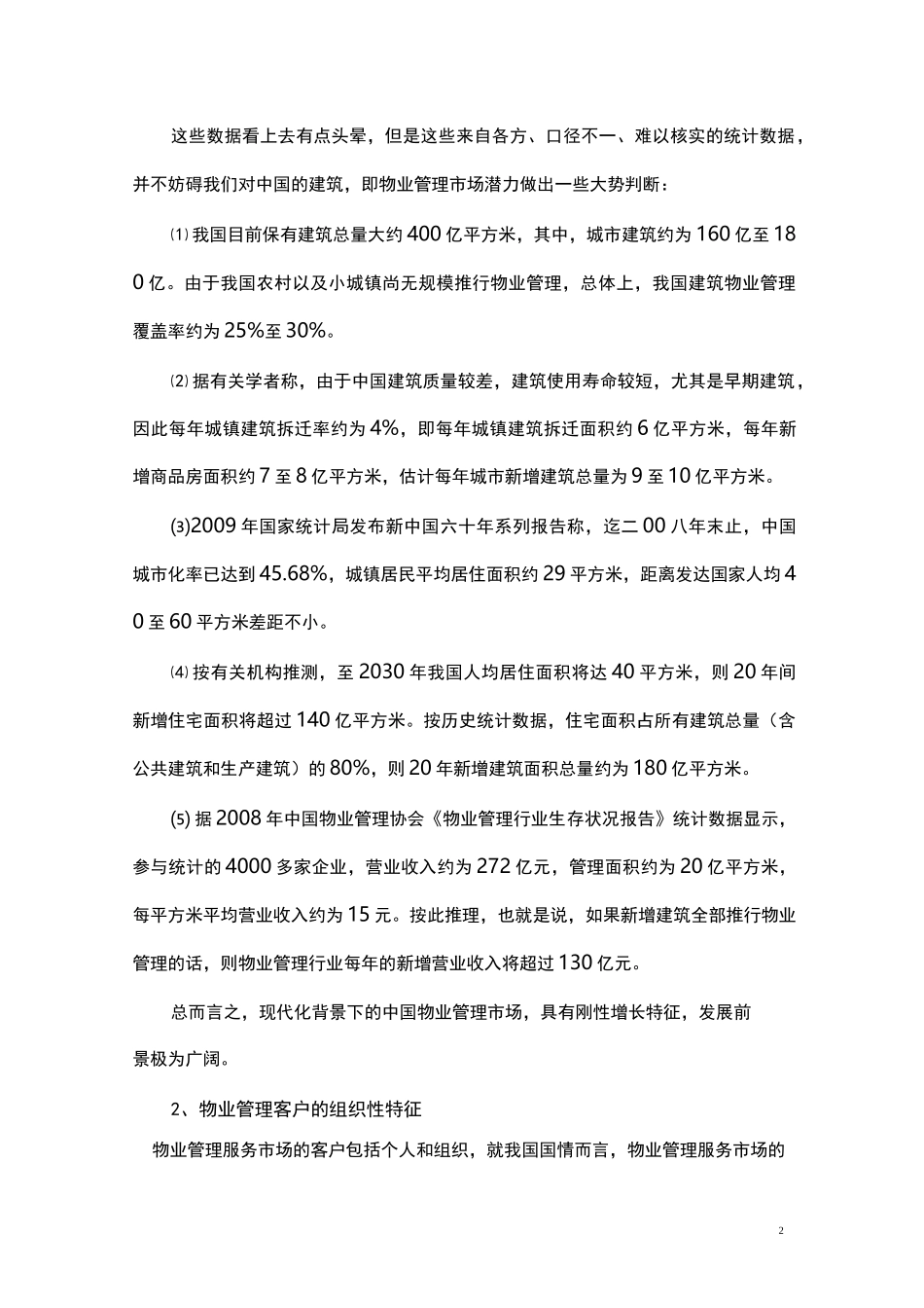 物业管理市场特征及发展策略_第2页