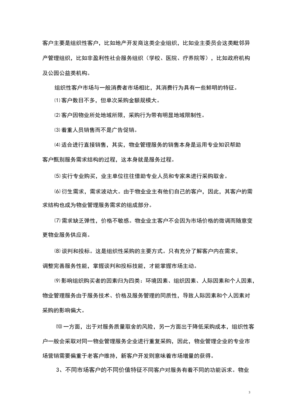 物业管理市场特征及发展策略_第3页