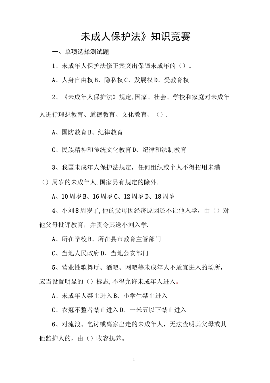 未成年人人保护法知识竞赛_第1页