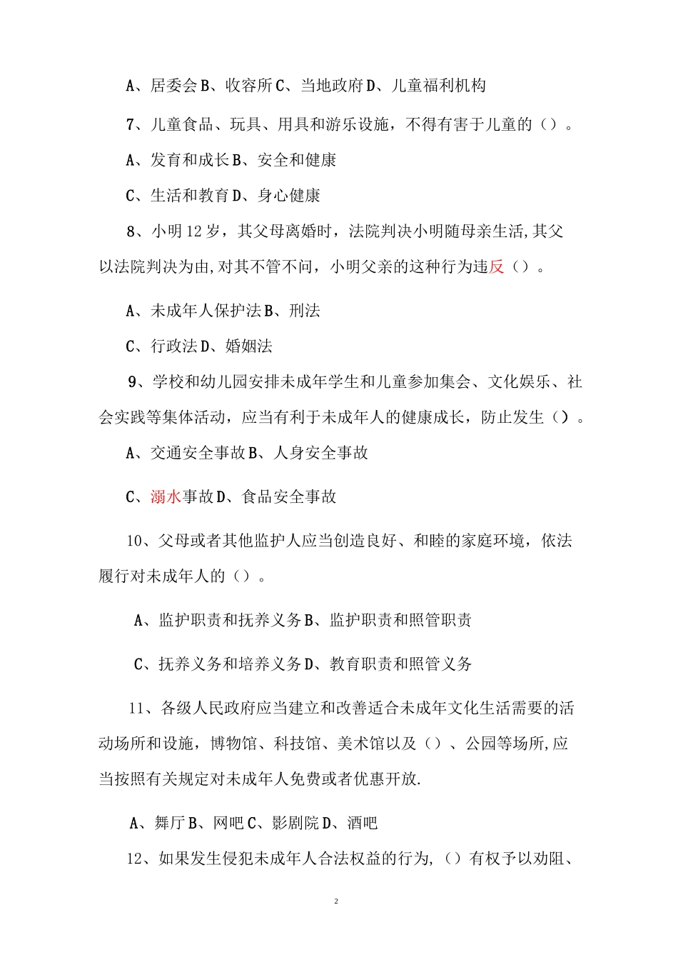 未成年人人保护法知识竞赛_第2页