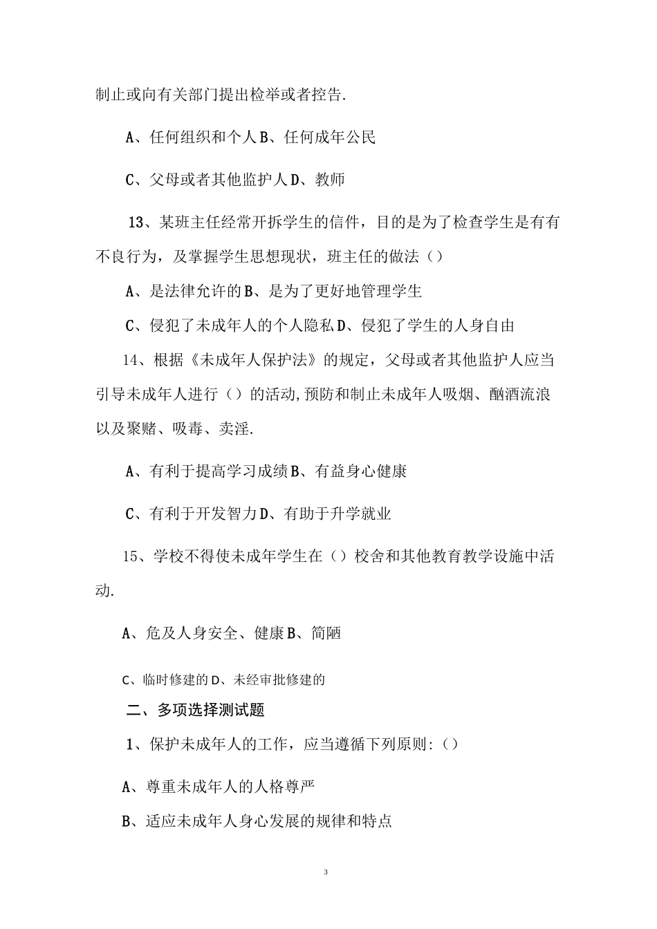 未成年人人保护法知识竞赛_第3页