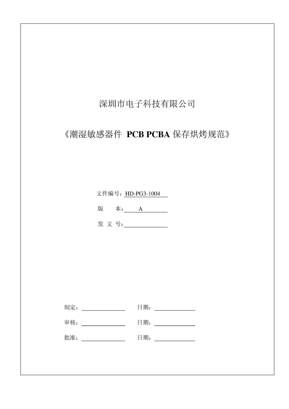 潮湿敏感器 PCB PCBA保存烘烤规范_第1页