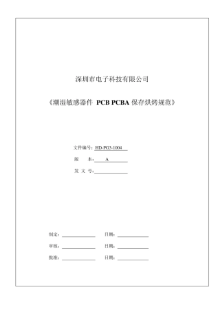 潮湿敏感器 PCB PCBA保存烘烤规范