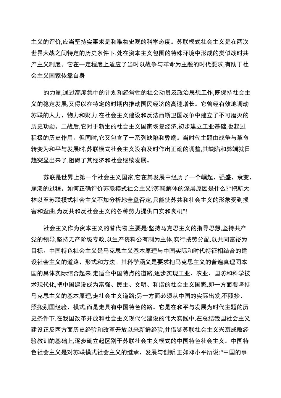中国特色社会主义与苏联模式的区别._第2页