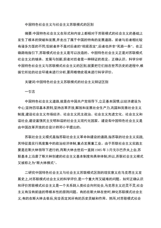 中国特色社会主义与苏联模式的区别.