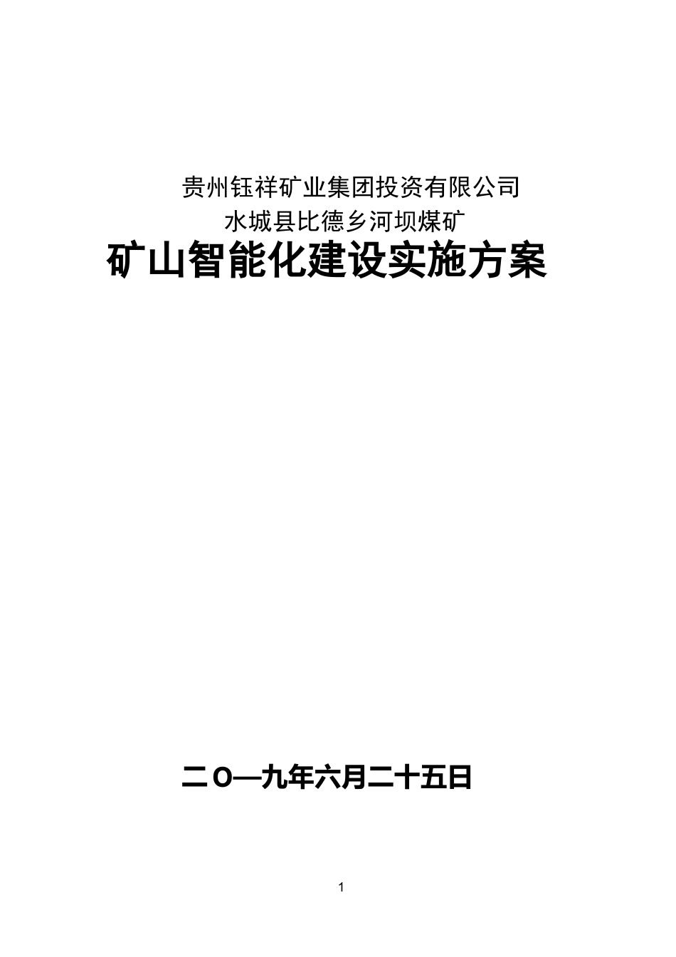 煤矿智能化实施方案_第1页