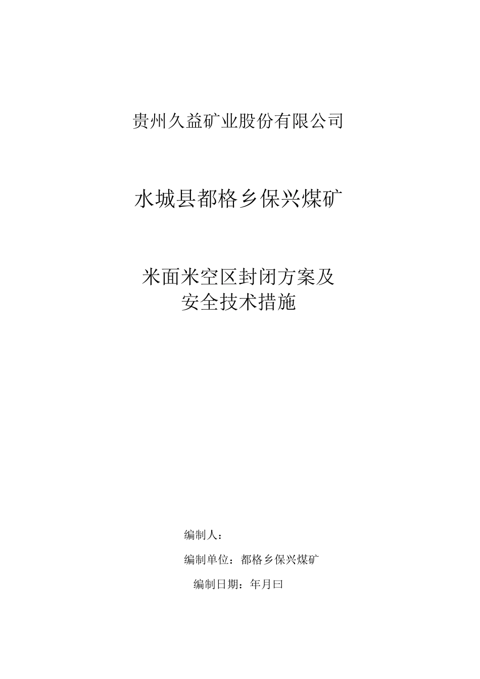 11072采面采空区封闭方案_第1页