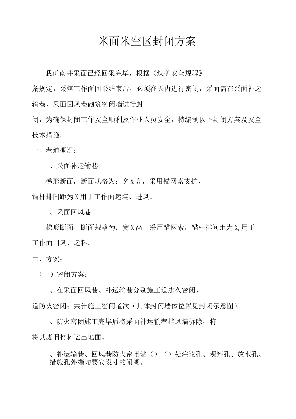 11072采面采空区封闭方案_第3页