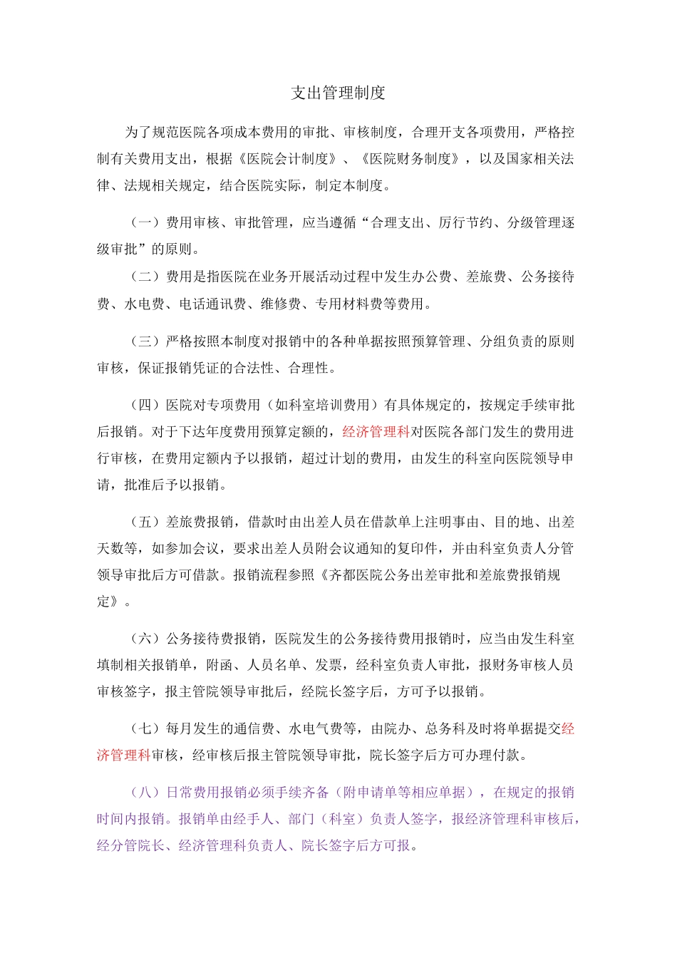 医院支出管理制度_第1页