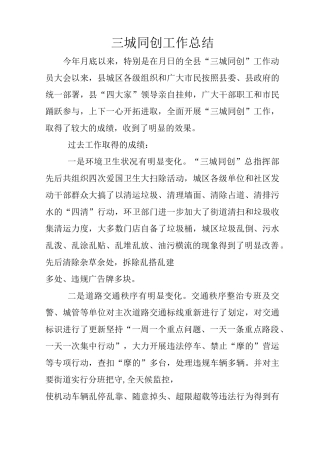 三城同创工作总结