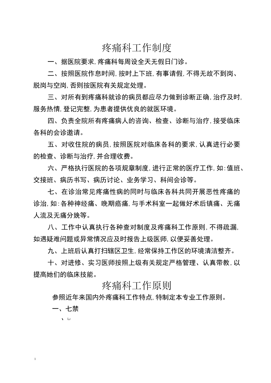 疼痛科工作制度岗位职责与诊疗范围诊疗规范_第1页