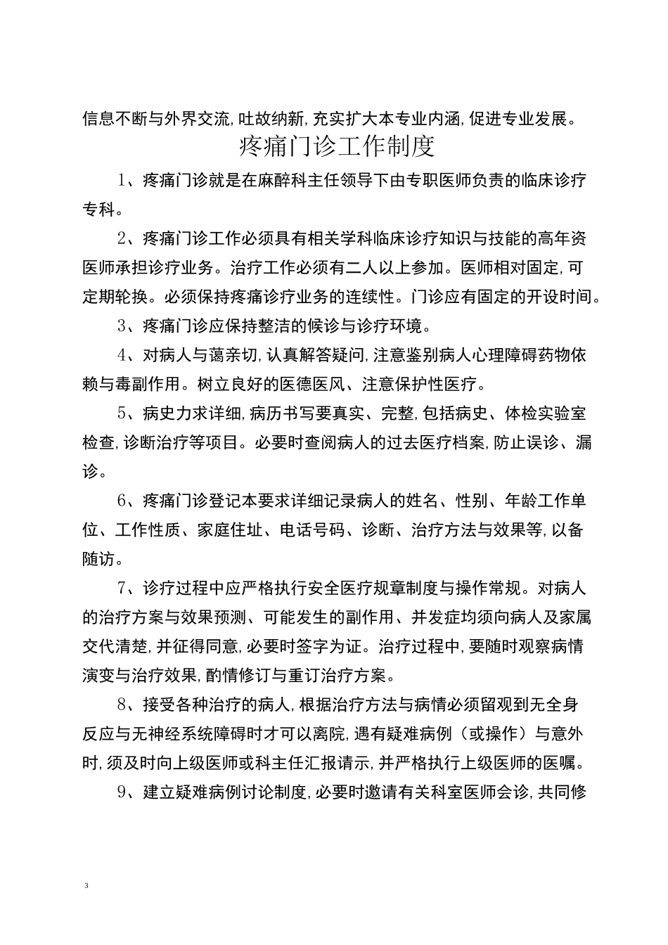 疼痛科工作制度岗位职责与诊疗范围诊疗规范_第3页