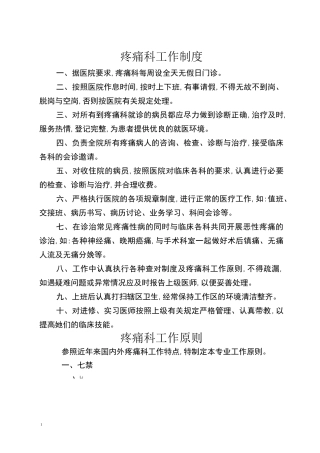 疼痛科工作制度岗位职责与诊疗范围诊疗规范