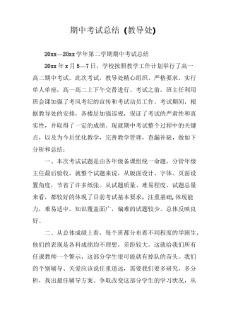 期中考试总结(教导处)