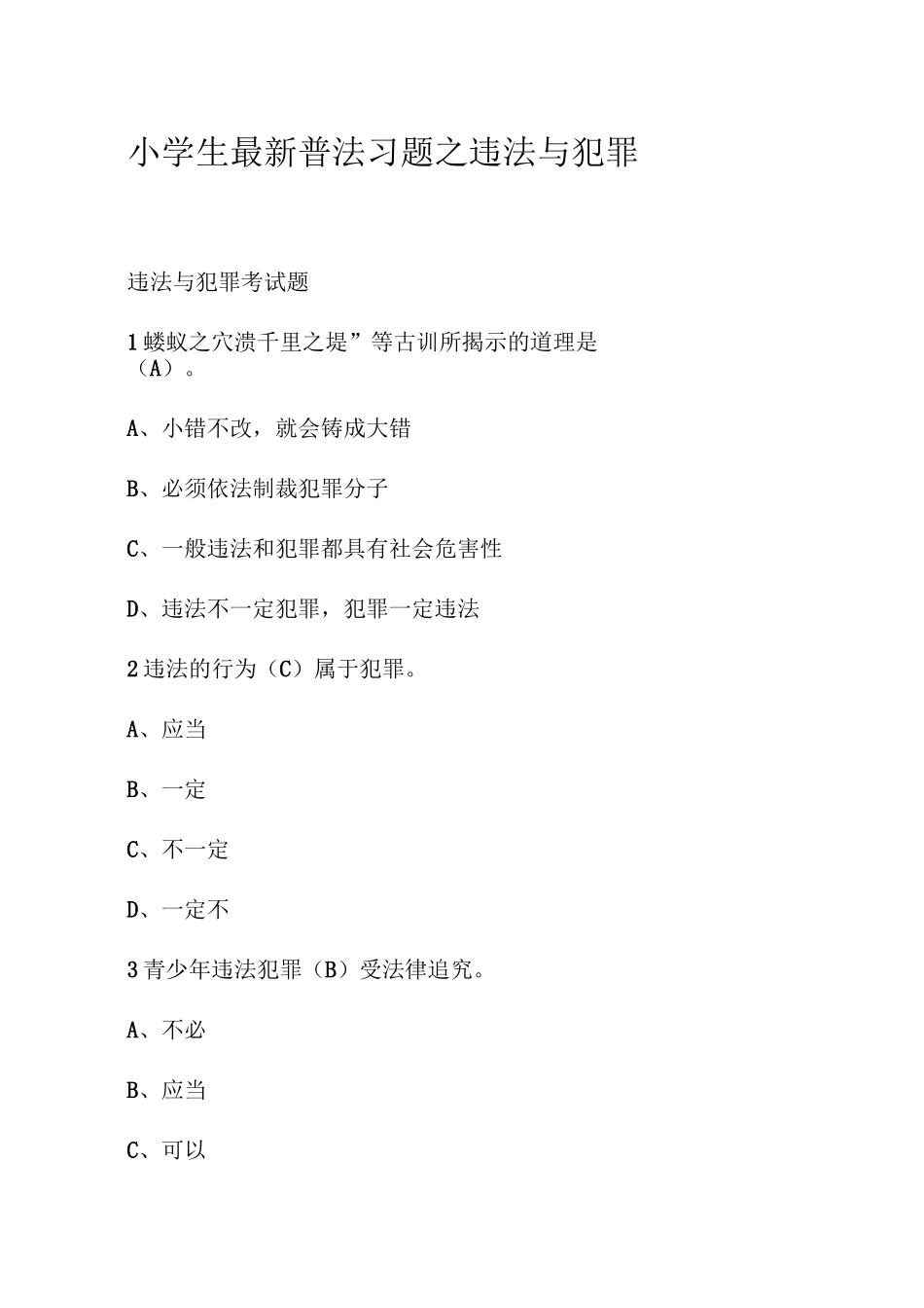 小学生最新普法习题之违法与犯罪_第1页