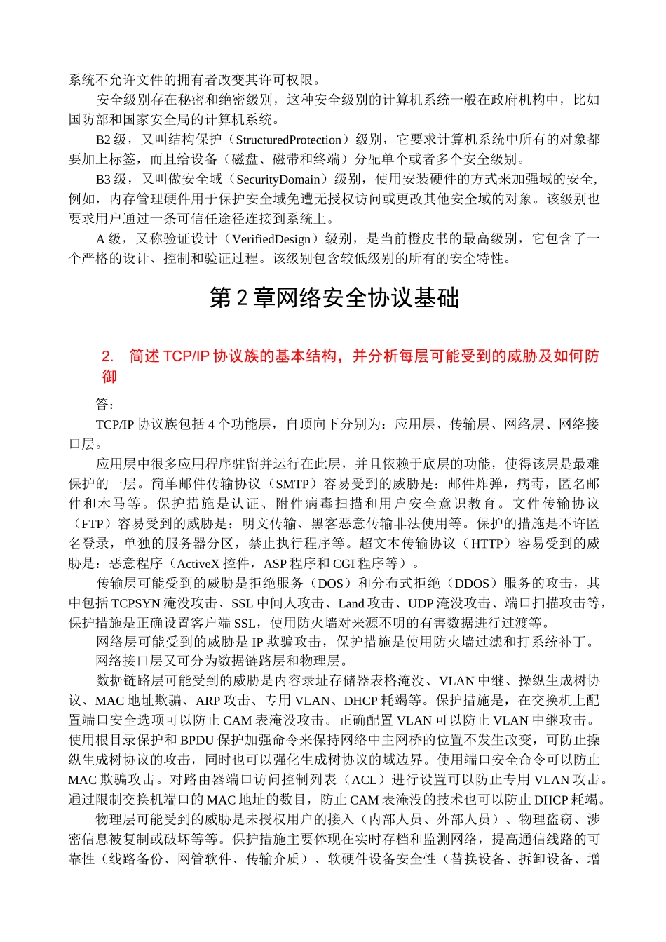 网络安全技术简答题资料_第3页