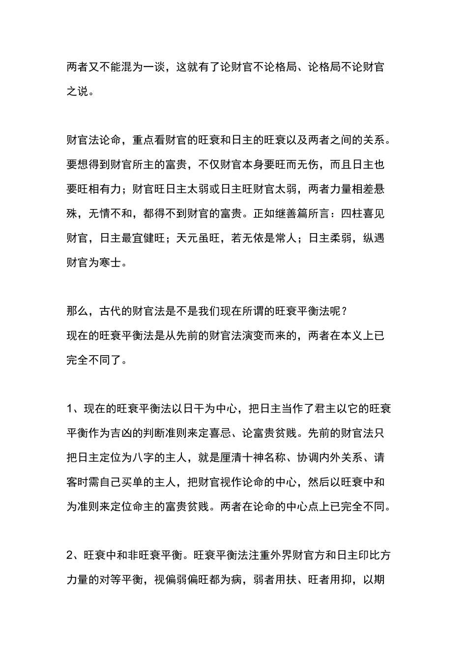 子平命学实战论命之财官法_第2页