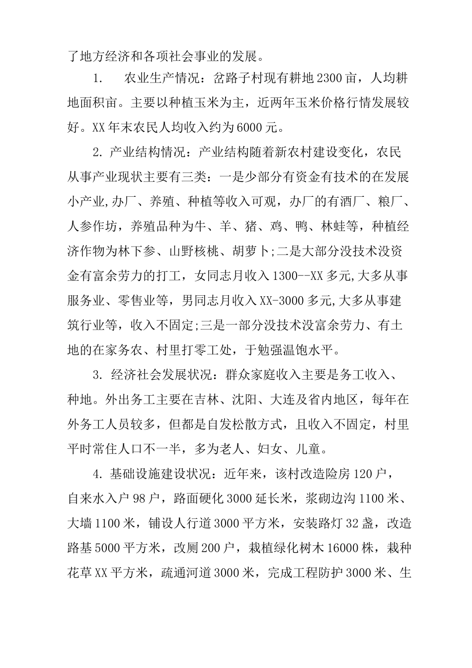 驻村扶贫工作队员调研报告_第2页