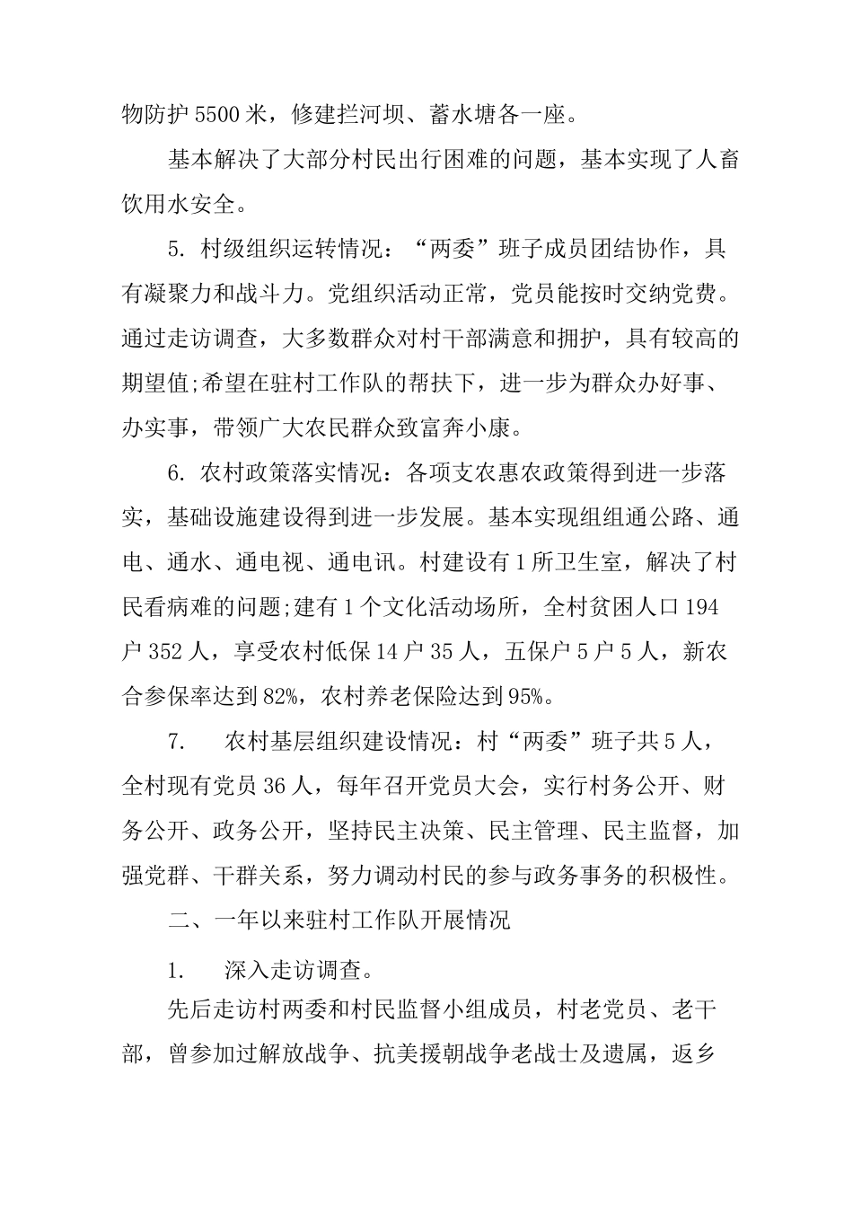 驻村扶贫工作队员调研报告_第3页