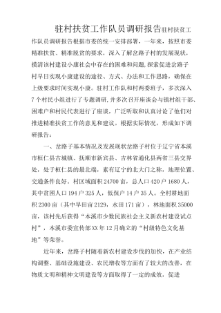 驻村扶贫工作队员调研报告