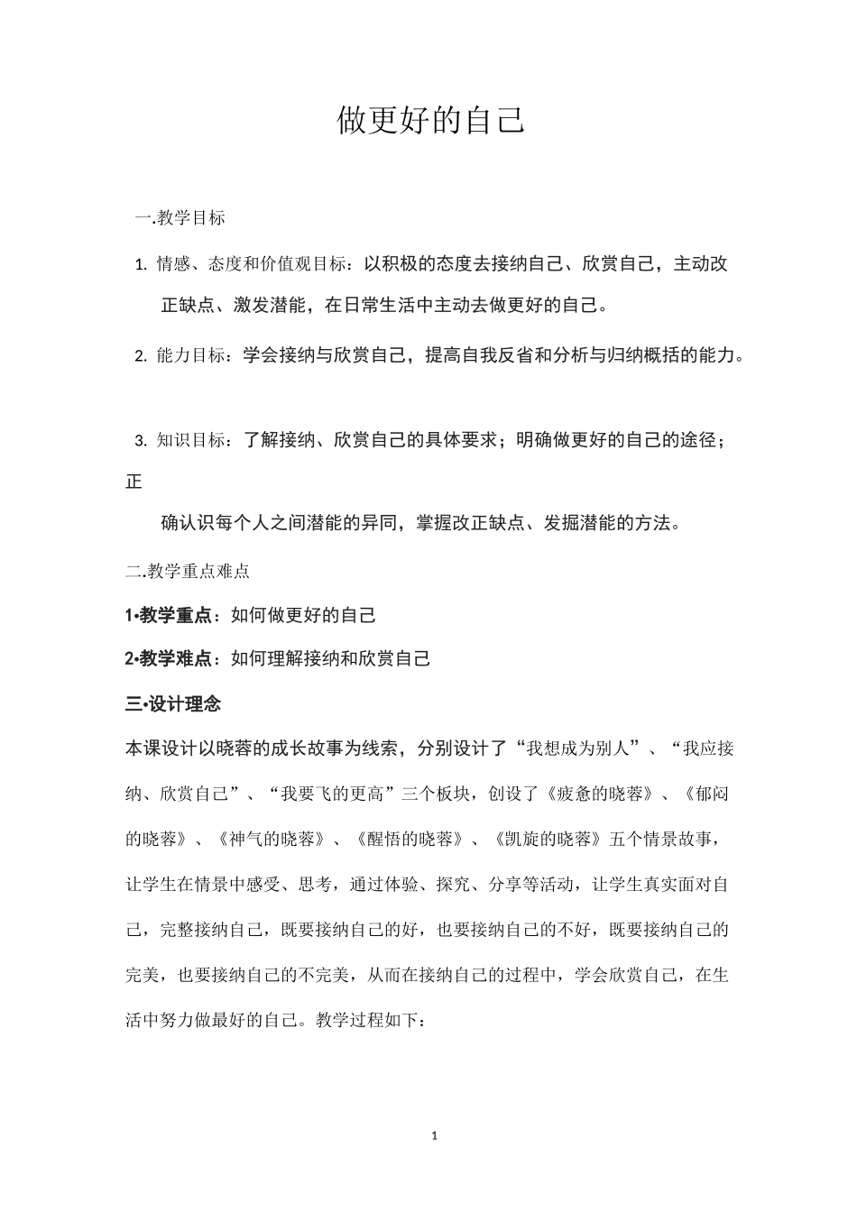做更好的自己教案_第1页