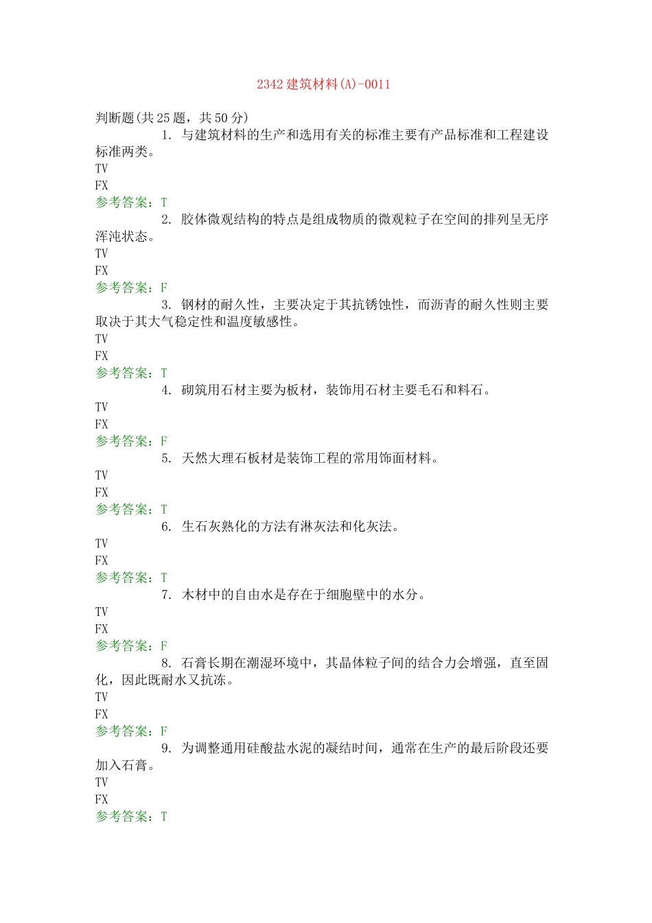 2342建筑材料(A)-0011_第1页