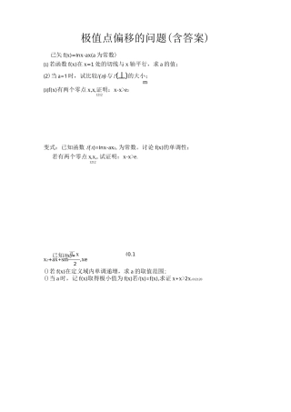 极值点偏移的问题(含答案)