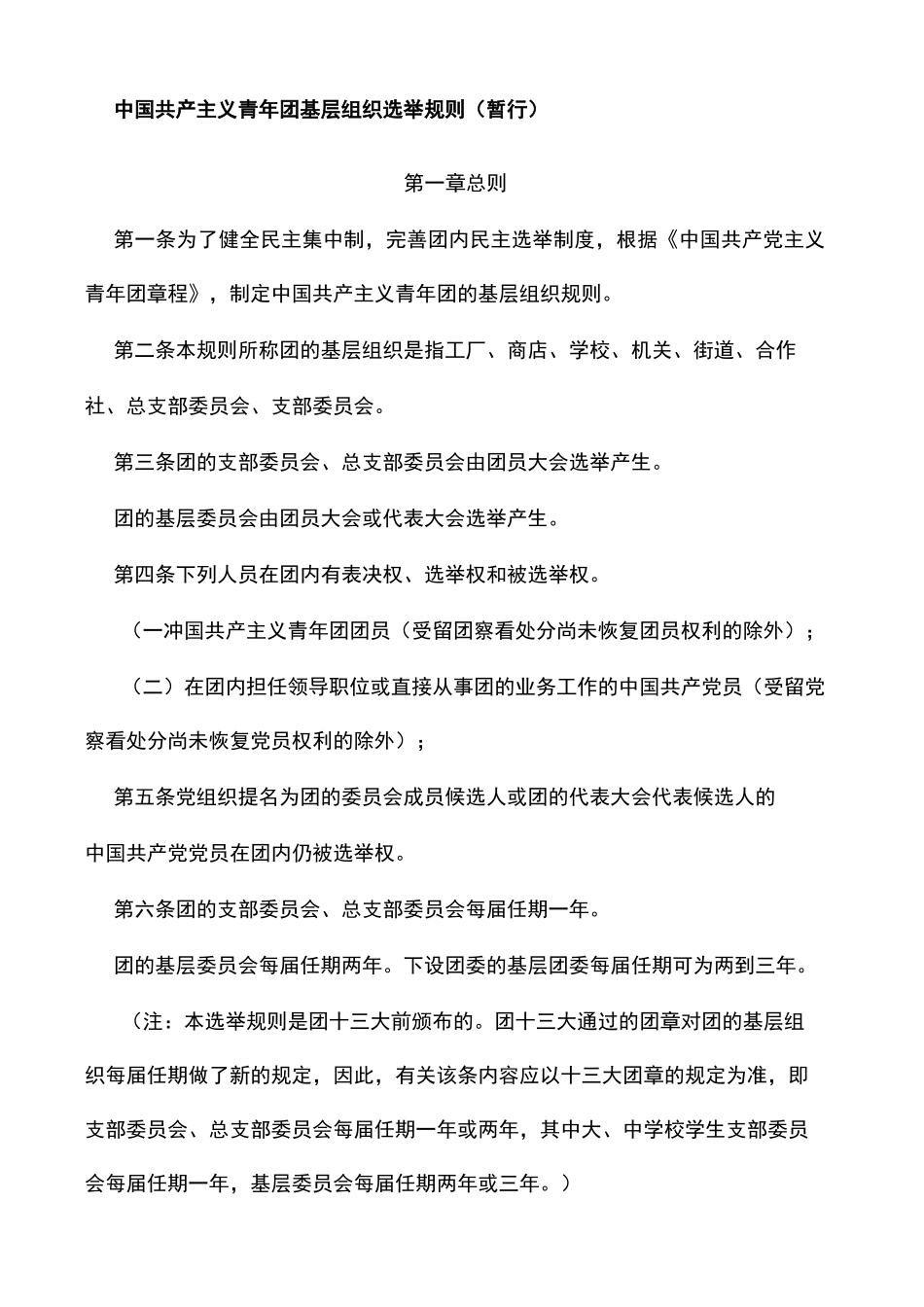 中国共产主义青年团基层组织选举规则暂行_第1页