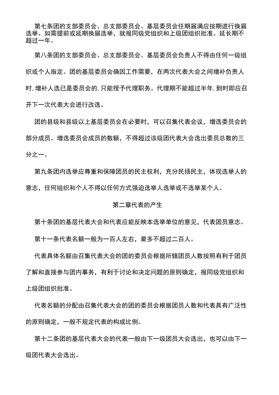 中国共产主义青年团基层组织选举规则暂行_第2页
