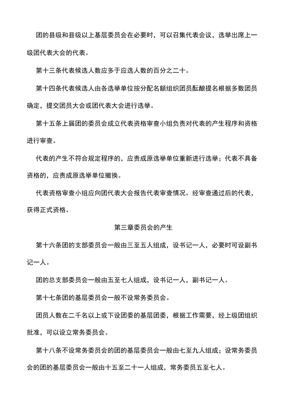 中国共产主义青年团基层组织选举规则暂行_第3页