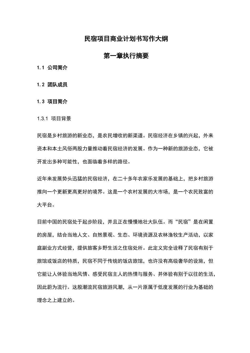 民宿项目商业计划书写作大纲_第1页