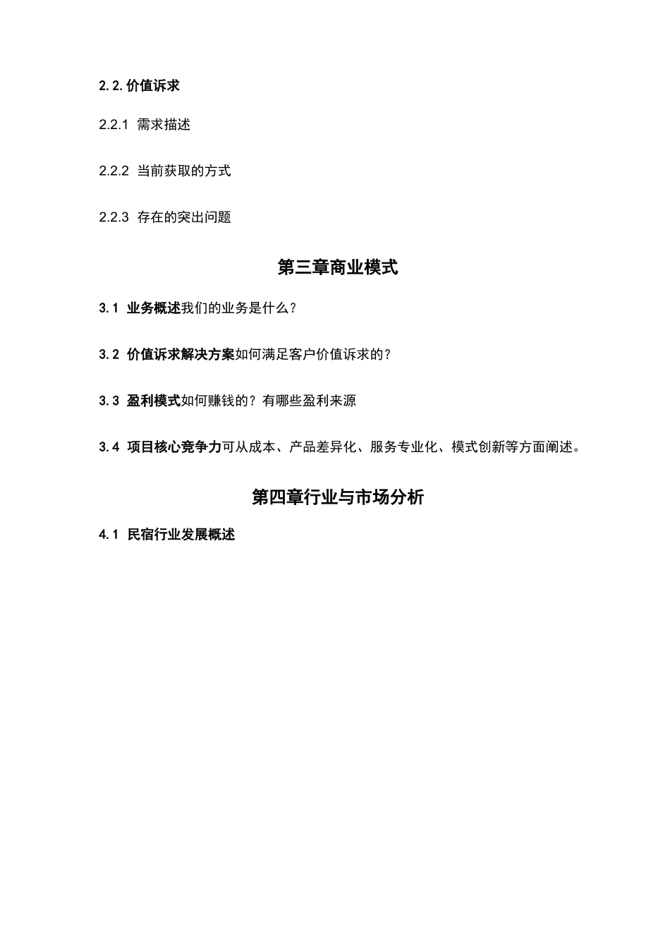 民宿项目商业计划书写作大纲_第3页