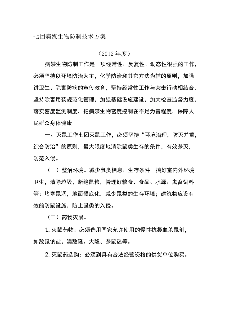 病媒生物防制技术方案_第1页