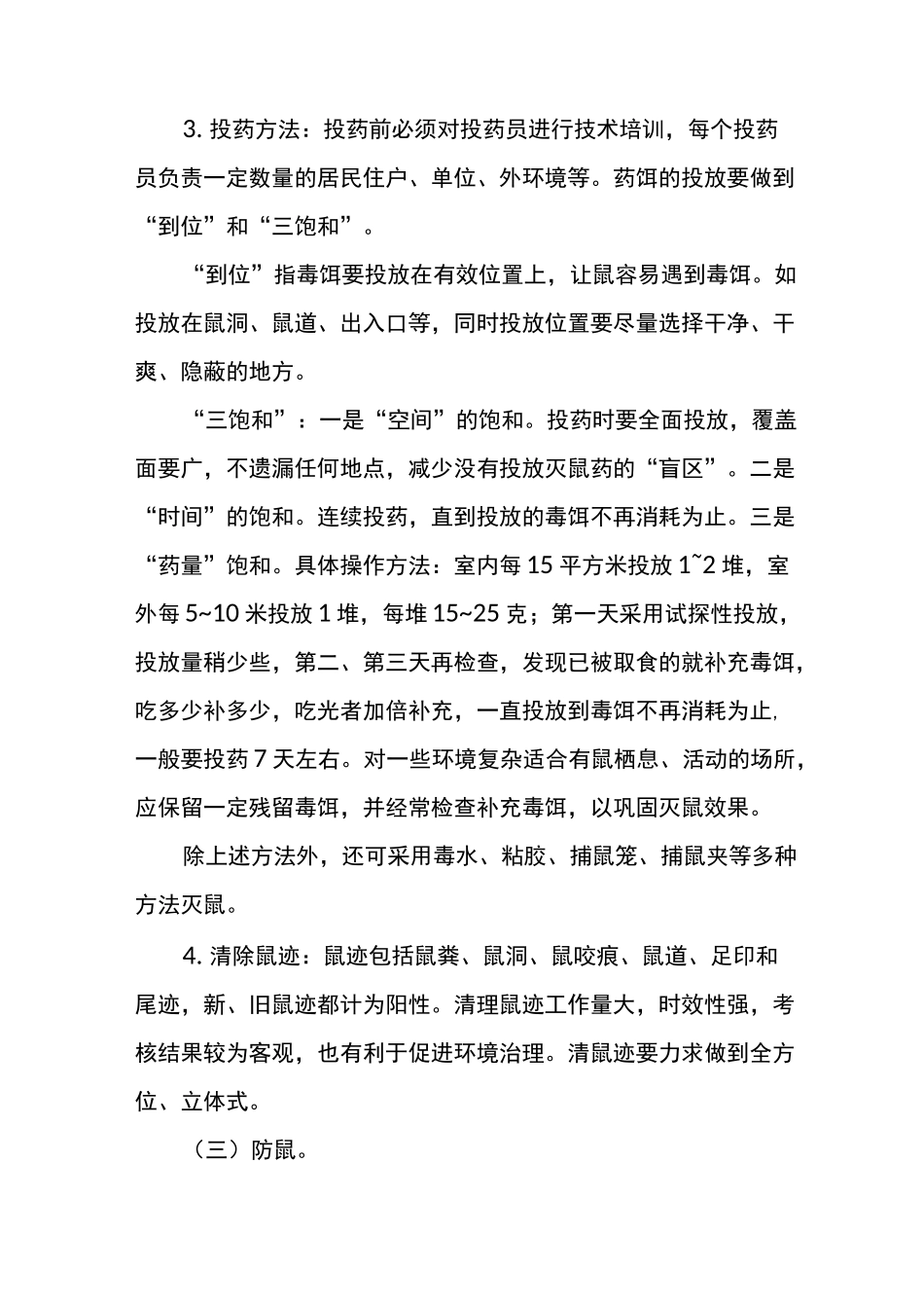 病媒生物防制技术方案_第2页