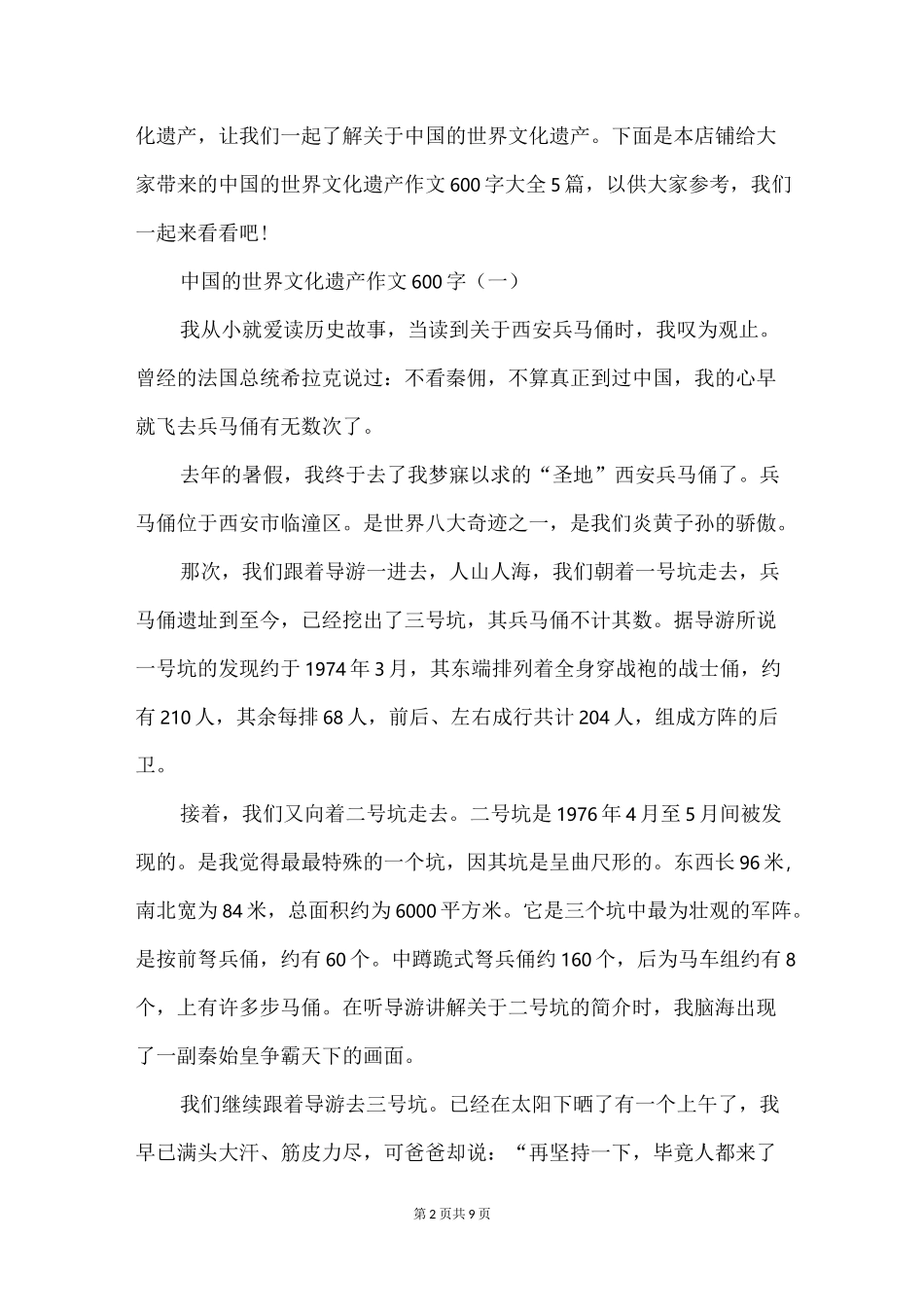 中国的世界文化遗产作文600字大全_第2页
