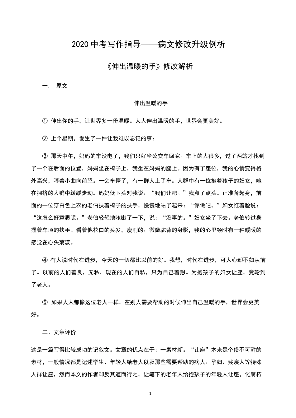 2020中考写作指导——病文修改升级例析_第1页