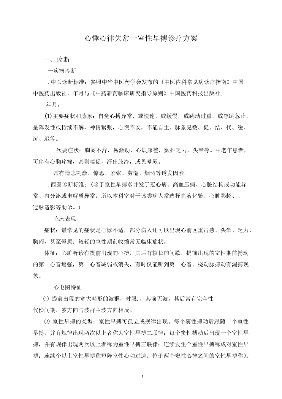 心悸(心律失常-室性早搏)中医诊疗方案详解_第1页