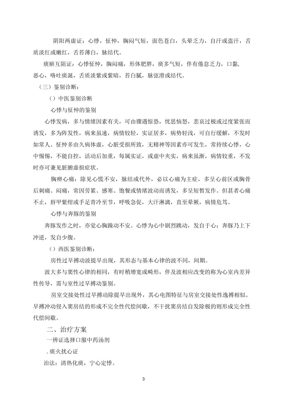 心悸(心律失常-室性早搏)中医诊疗方案详解_第3页